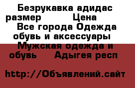 Безрукавка адидас размер 48-50 › Цена ­ 1 000 - Все города Одежда, обувь и аксессуары » Мужская одежда и обувь   . Адыгея респ.